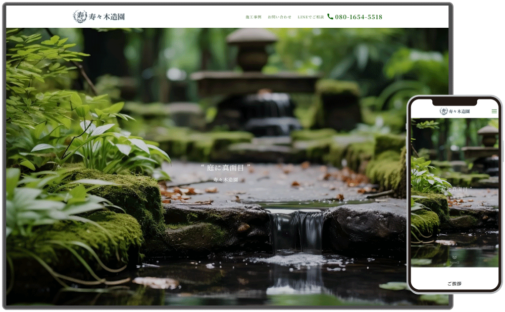HP制作事例：寿々木造園様専用サイト