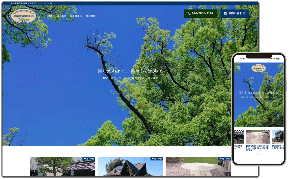 HP制作事例：丈山グリーンワークス様専用サイト