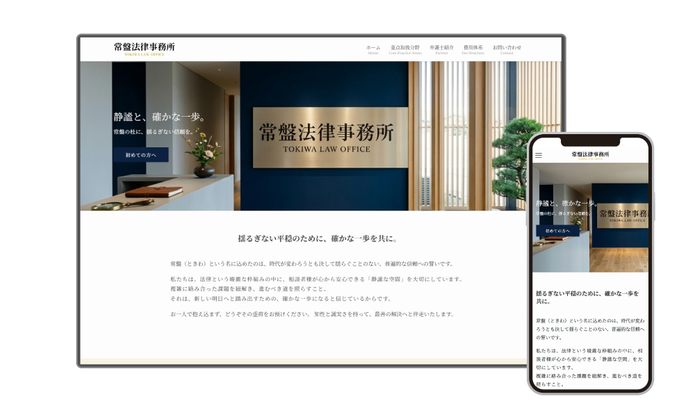常盤法律事務所デモサイト