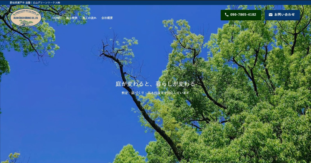 丈山グリーンサービス様メインビジュアル