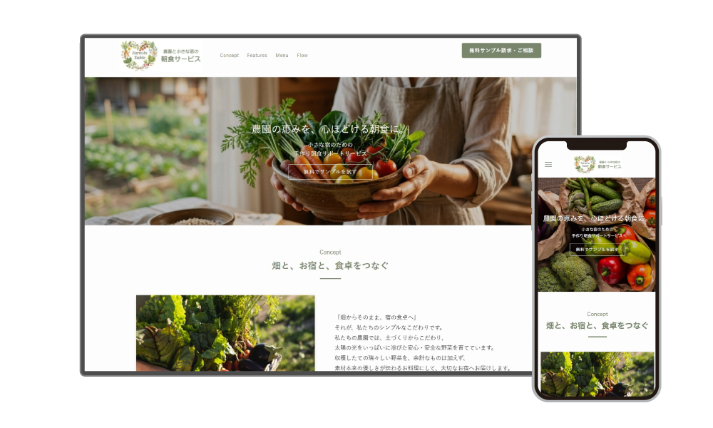 農園と小さな宿の朝食サービスデモサイト